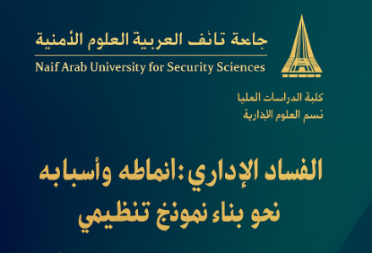 أطروحة الفساد الإداري: أنماطه وأسبابه وسبل مكافحته نحو بناء نموذج تنظيمي 12 الفساد الإداري: أنماطه وأسبابه وسبل مكافحته نحو بناء نموذج تنظيمي