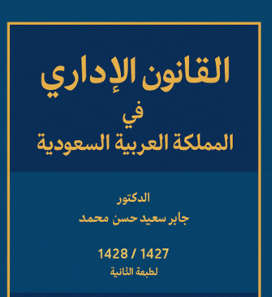 القانون الإداري في المملكة العربية السعودية 14 القانون الإداري في المملكة العربية السعودية