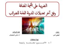 الضريبة على القيمة المضافة وفق اخر تعديلات المدونة العامة للضرائب
