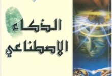 الذكاء الاصطناعي
