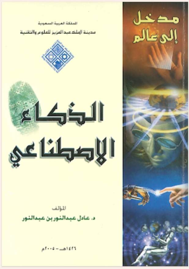الذكاء الاصطناعي الذكاء الاصطناعي