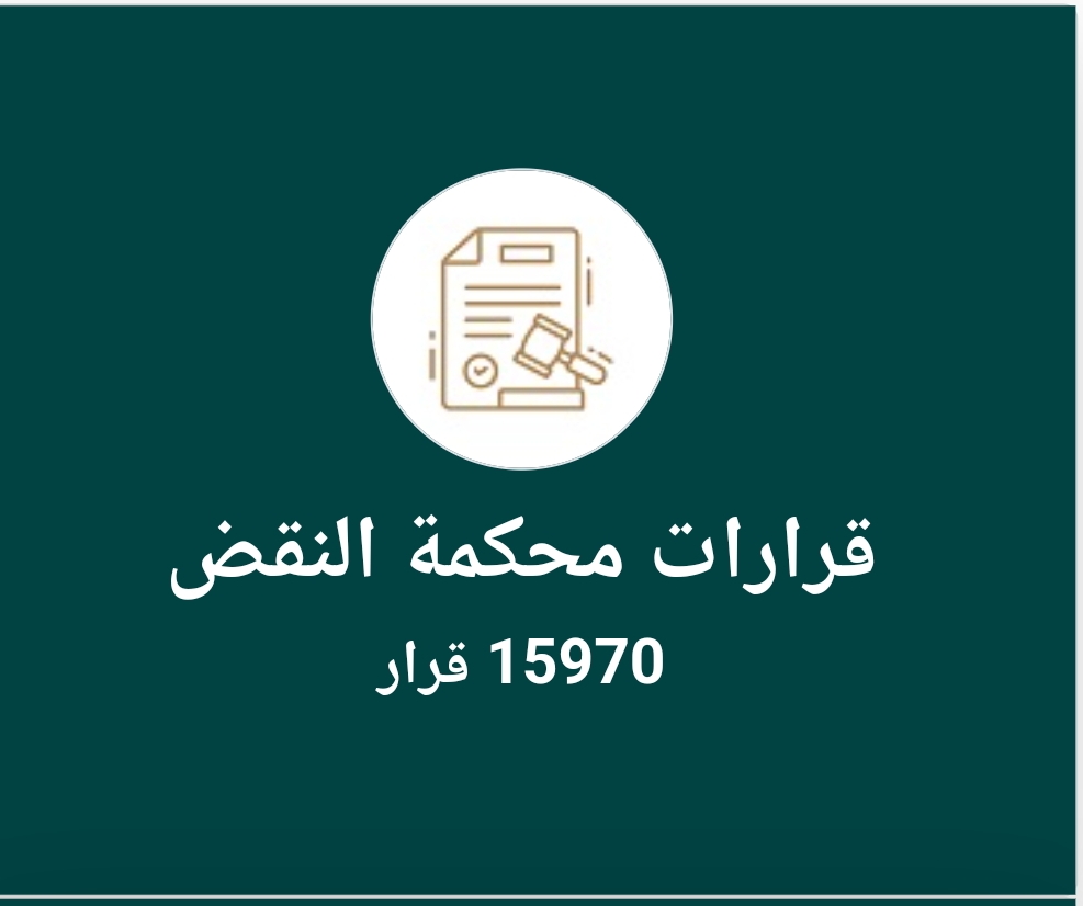 قرارات محكمة النقض قرارات محكمة النقض