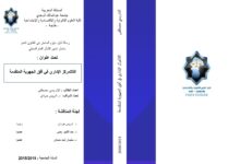 اللاتمركز الإداري في ظل الجهوية المتقدمة