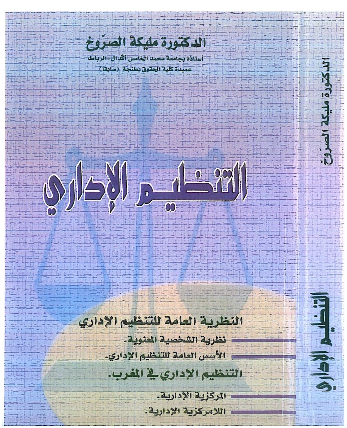 التنظيم الإداري المغربي التنظيم الإداري المغربي