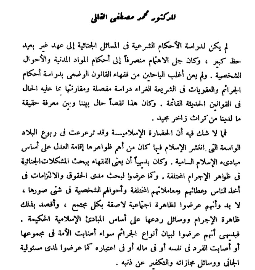 المسؤولية الجنائية في الفقه الإسلامي