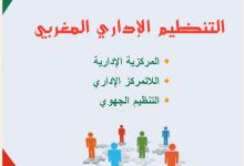التنظيم الإداري المغربي
