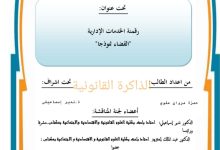 رقمنة الخدمات الإدارية القضاء نموذجا