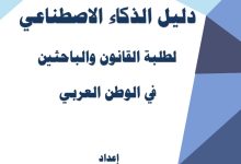 دليل الذكاء الاصطناعي لطلبة القانون