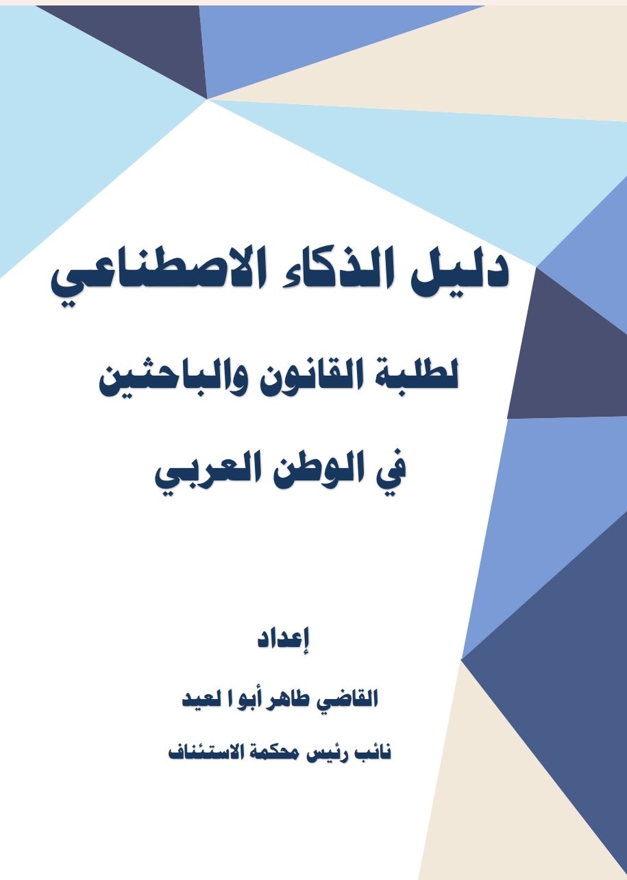 دليل الذكاء الاصطناعي لطلبة القانون دليل الذكاء الاصطناعي لطلبة القانون