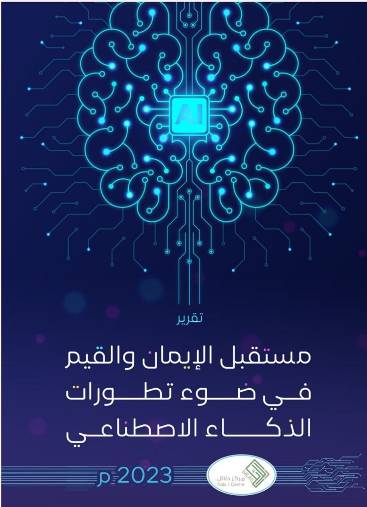 مستقبل الإيمان والقيم في ضوء تطورات الذكاء 