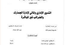 التدبير الإداري والمالي لإدارة الجمارك والضرائب غير المباشرة
