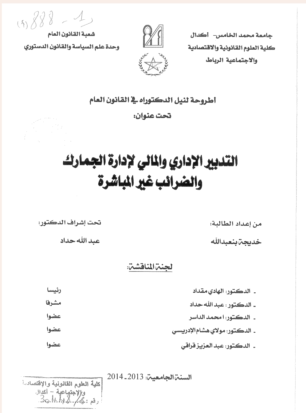 التدبير الإداري والمالي لإدارة الجمارك والضرائب غير المباشرة التدبير الإداري والمالي لإدارة الجمارك والضرائب غير المباشرة