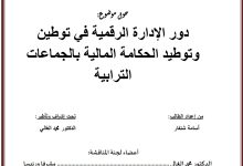 دور الإدارة الرقمية في توطين وتوطيد الحكامة المالية بالجماعات الترابية