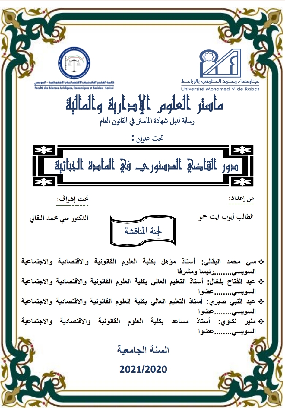 دور القاضي الدستوري في المادة الجبائية دور القاضي الدستوري في المادة الجبائية