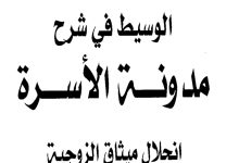 مدونة الأسرة انحلال ميثاق الزوجية