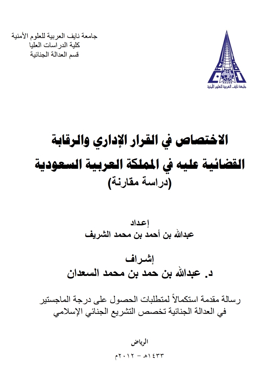 الاختصاص في القرار الإداري والرقابة القضائية عليه في المملكه العربية السعودية (دراسة مقارنة)