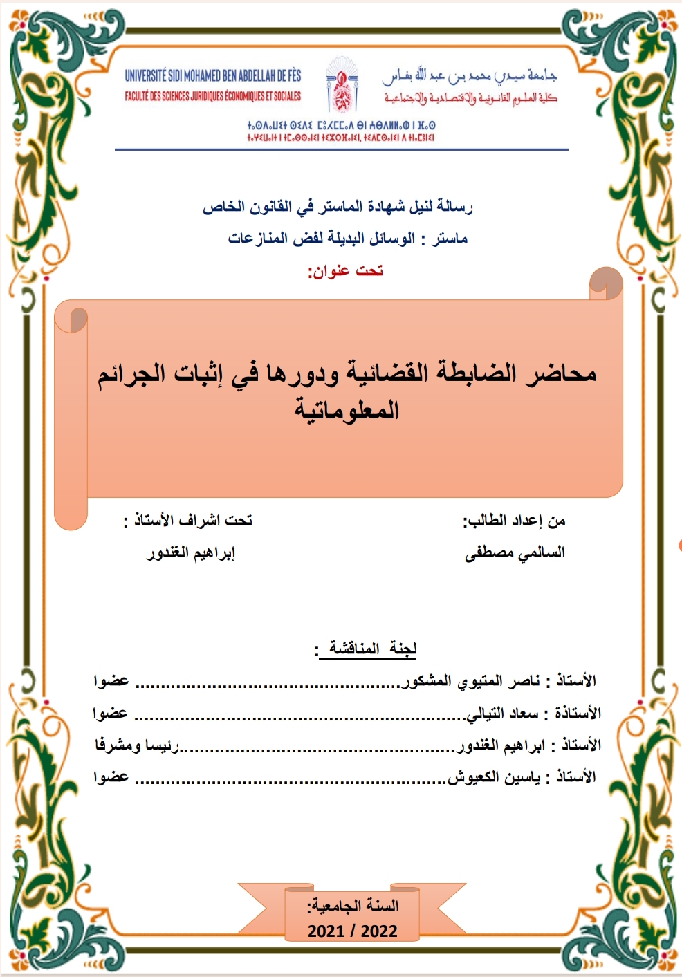 محضر الضابطة القضائية ودورها في إثبات الجرائم المعلوماتية محضر الضابطة القضائية ودورها في إثبات الجرائم المعلوماتية
