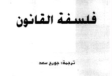 فلسفة القانون