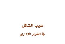 عيب الشكل في القرار الإداري
