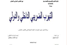 التهرب الضريبي الداخلي و الدولي