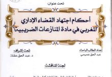 أحكام اجتهاد القضاء الإداري المغربي في مادة المنازعات الضريبية