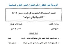 تقييم السياسات العمومية في ضوء دستور 2011 “التقييم البرلماني نموذجا”