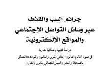 جرائم السب والقذف عبر وسائل التواصل الاجتماعي والمواقع الإلكترونية