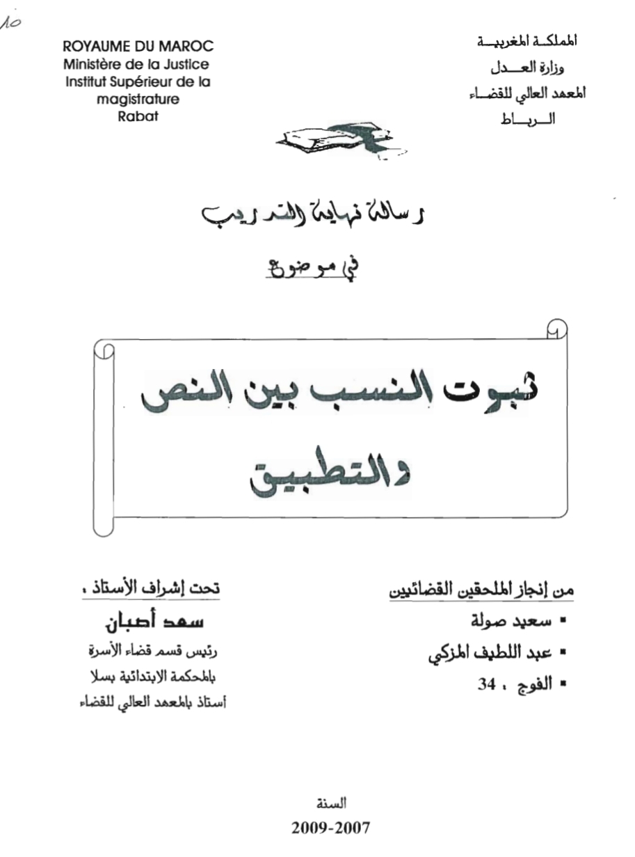 ثبوت النسب بين النظرية والتطبيق ثبوت النسب بين النظرية والتطبيق