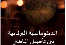 الدبلوماسية البرلمانية بين تأصيل الماضي ومقتطفات الحاضر