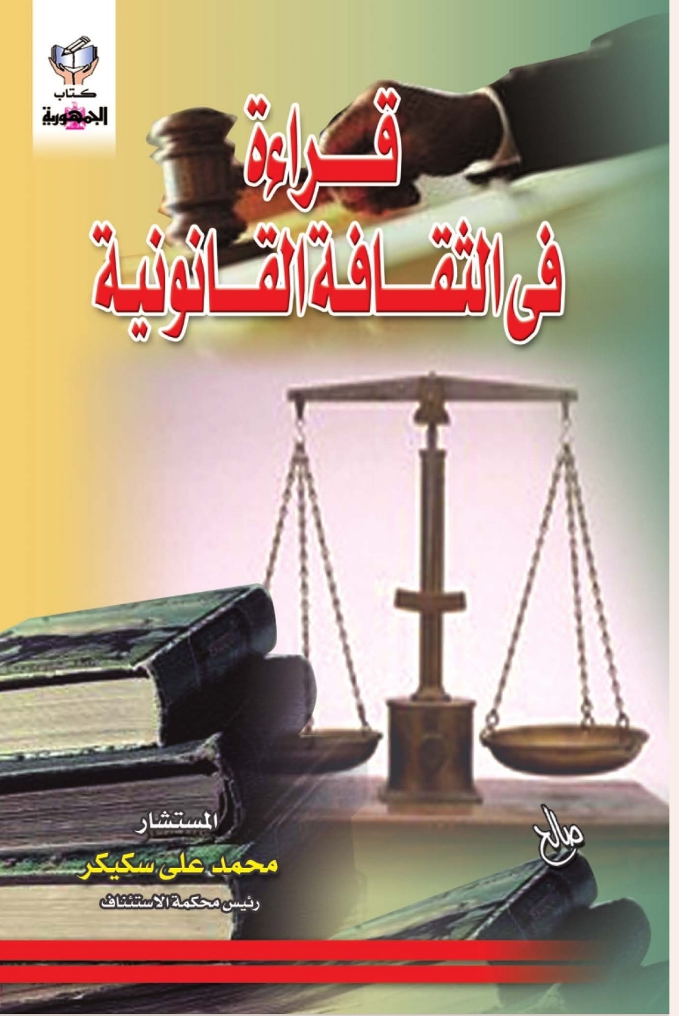 قراءة في الثقافة القانونية قراءة في الثقافة القانونية
