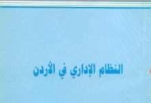 مبادئ التنظيم الإداري في الأردن