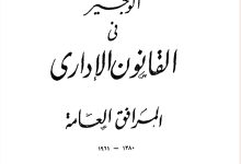 الوجيز في القانون الإداري المرافق العامة
