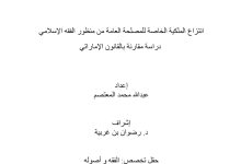انتزاع الملكية الخاصة للمصلحة العامة من منظور الفقه الإسلامي دراسة مقارنة بالقانون الإماراتي