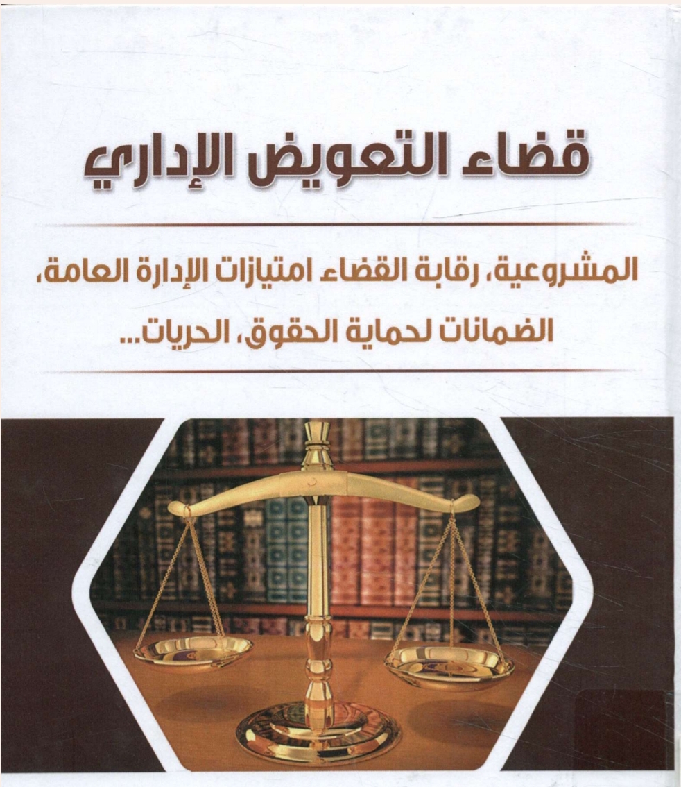 قضاء التعويض الإداري قضاء التعويض الإداري