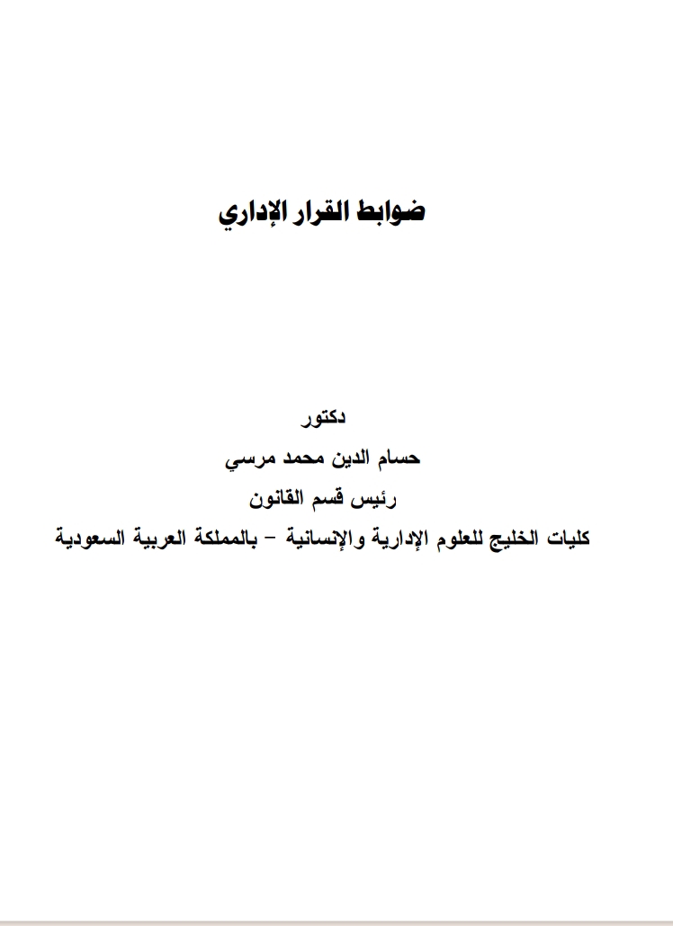 ضوابط القرار الإداري ضوابط القرار الإداري