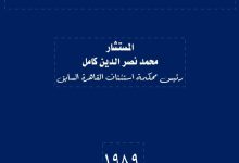 الدعوى واجراءاتها في القضاء العادي والإداري