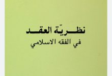 نظرية العقد في الفقه الإسلامي