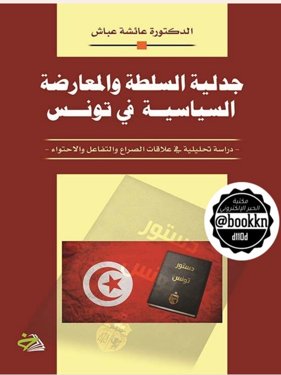 جدلية السلطة والمعارضة السياسية في تونس جدلية السلطة والمعارضة السياسية في تونس