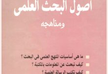 أصول البحث العلمي ومناهجه