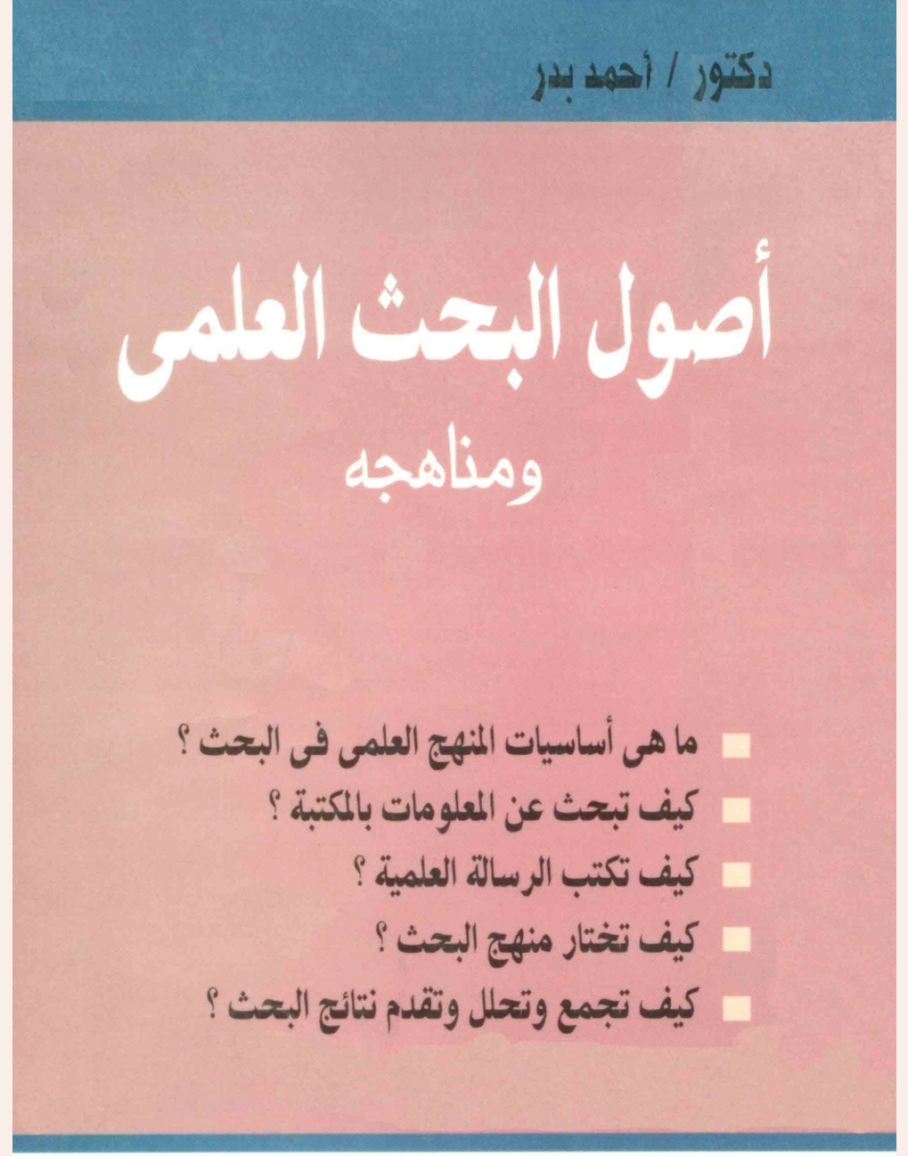 أصول البحث العلمي ومناهجه أصول البحث العلمي ومناهجه