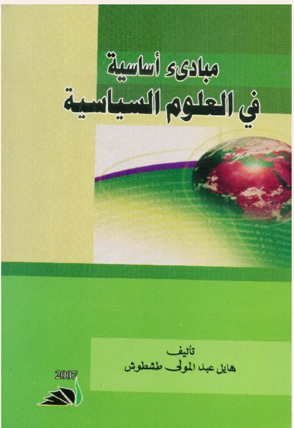 مبادئ أساسية في العلوم السياسية مبادئ أساسية في العلوم السياسية