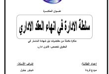 سلطة الإدارة في إنهاء العقد الإداري