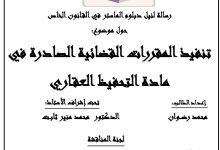 تنفيذ المقررات القضائية الصادرة في مادة التحفيظ العقاري