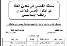 سلطة القاضي في تعديل العقد في القانون المدني الجزائري والفقه الإسلامي