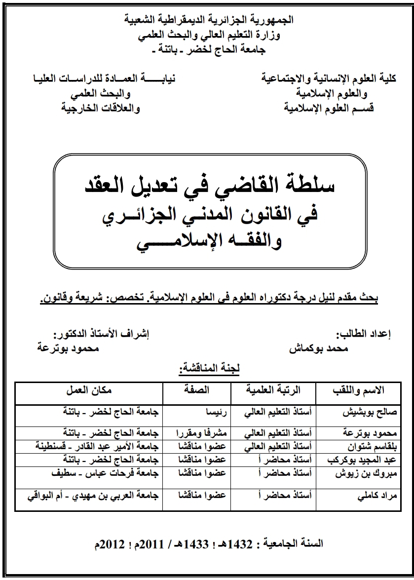 سلطة القاضي في تعديل العقد في القانون المدني الجزائري والفقه الإسلامي سلطة القاضي في تعديل العقد في القانون المدني الجزائري والفقه الإسلامي