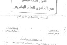 القرار التنظيمي في القانون العام المغربي