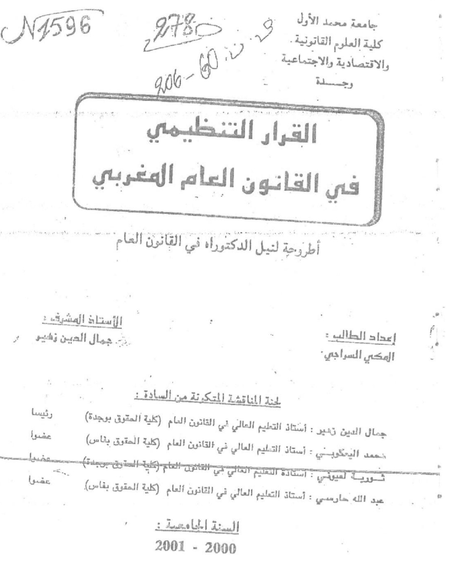 القرار التنظيمي في القانون العام المغربي القرار التنظيمي في القانون العام المغربي