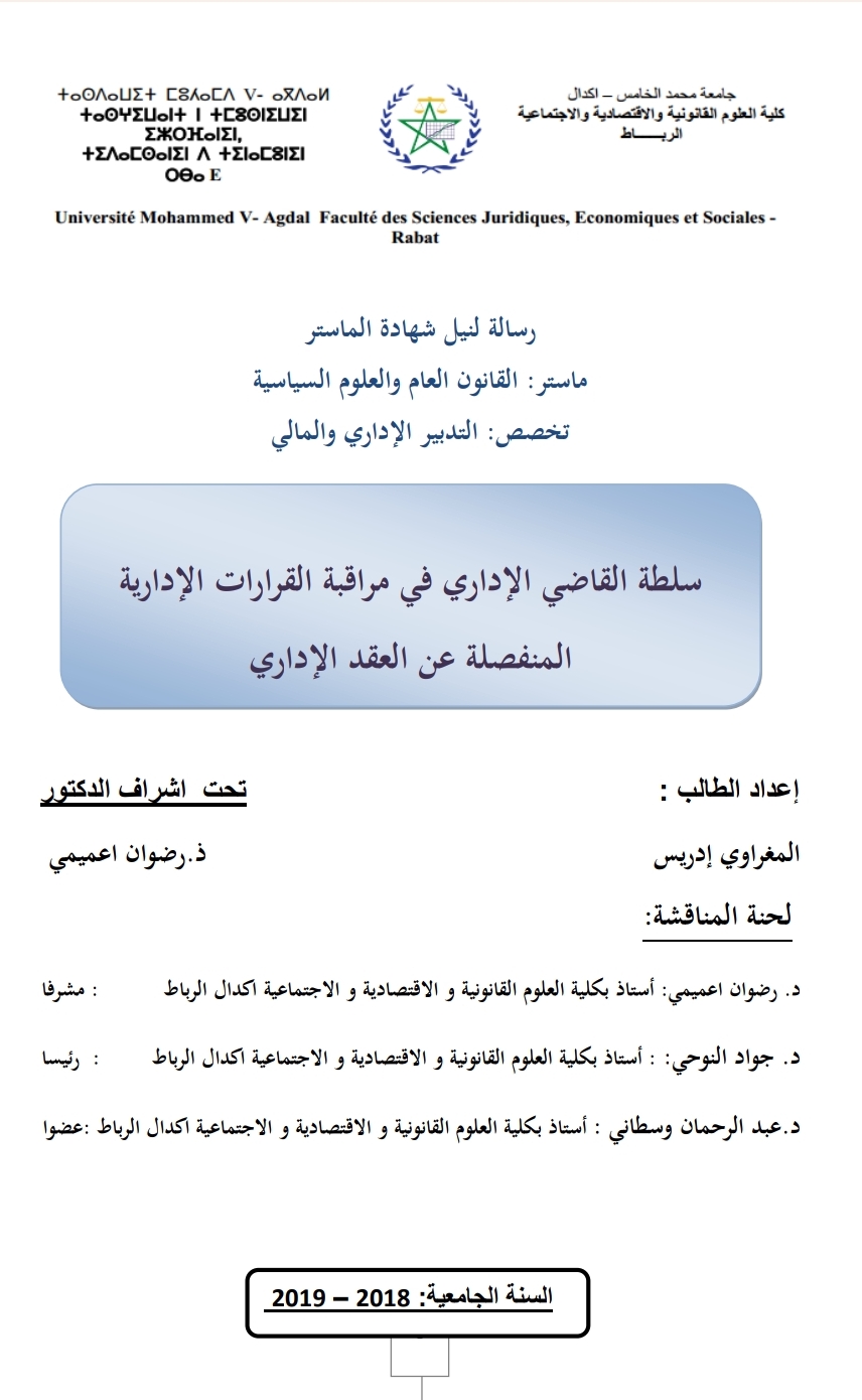 سلطة القاضي الإداري في مراقبة القرارات الادارية المنفصلة عن العقد الإداري سلطة القاضي الإداري في مراقبة القرارات الادارية المنفصلة عن العقد الإداري