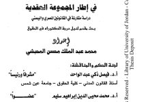 النظام القانوني لفسخ العقد في إطار المجموعة العقدية