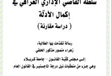 سلطة القاضي الإداري العراقي في إكمال الأدلة